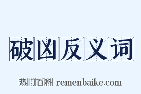 破凶反义词是什么意思的图片